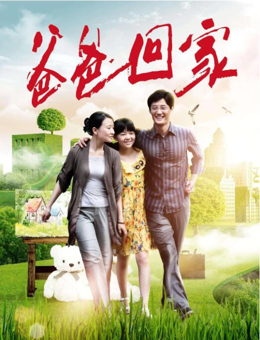爸爸回家(全集)