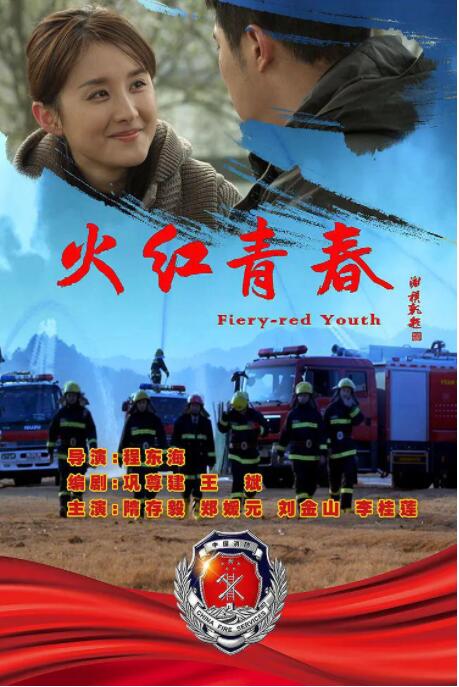 火红青春(全集)