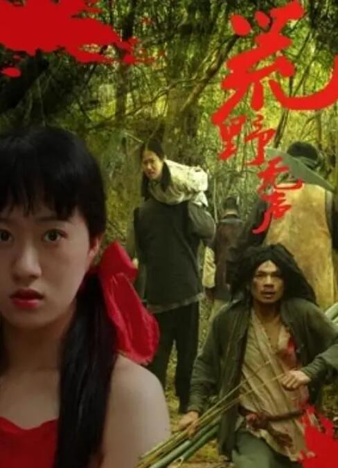 荒野无声(全集)