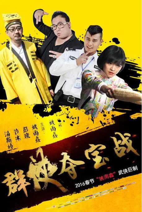 群侠夺宝战(全集)