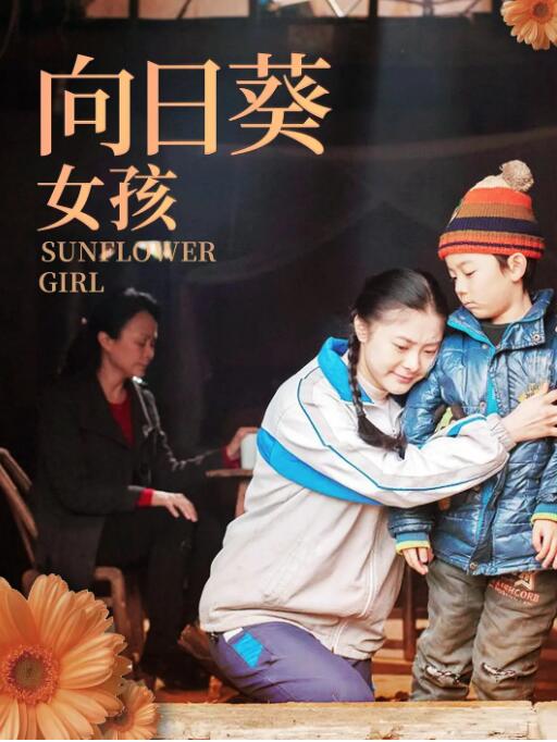 向日葵女孩(全集)