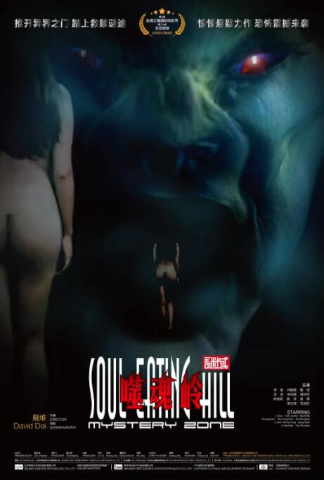 谜域之噬魂岭(全集)