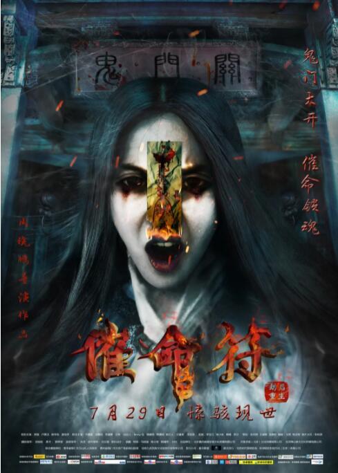 催命符之劫后重生(全集)