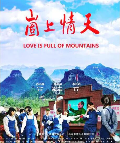 崮上情天(全集)