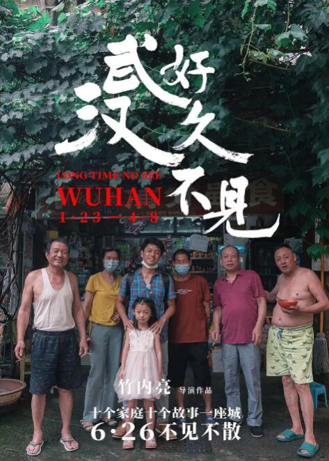 好久不见，武汉(全集)