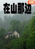 在山那边(全集)