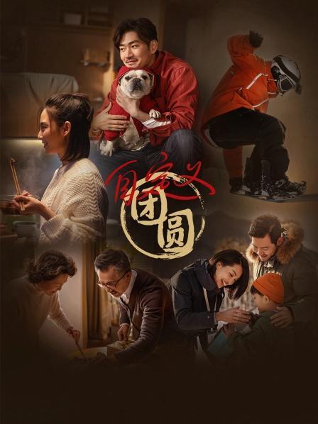 自定义团圆(全集)