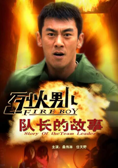 烈火男儿之队长的故事(全集)