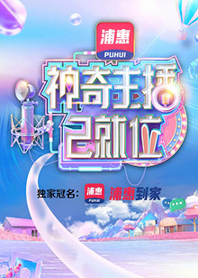 神奇主播已就位 加长版(全集)