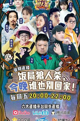 饭局狼人杀(全集)