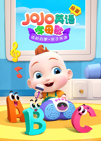 JoJo英语启蒙 字母歌(全集)