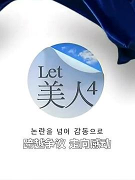 Let美人 第四季(全集)