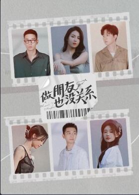 做朋友也没关系(全集)