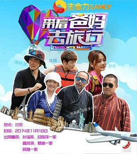 带着爸妈去旅行 第一季(全集)