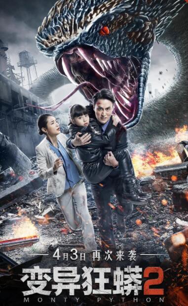变异狂蟒2(全集)