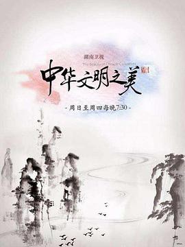 中华文明之美2017(全集)