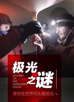 极光之谜(全集)