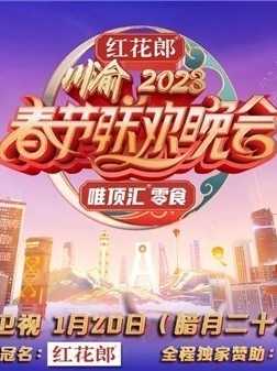 重庆卫视2023年春节联欢晚会(全集)