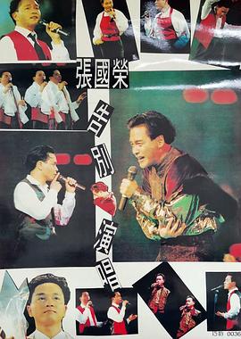 张国荣告别演唱会 1989(全集)