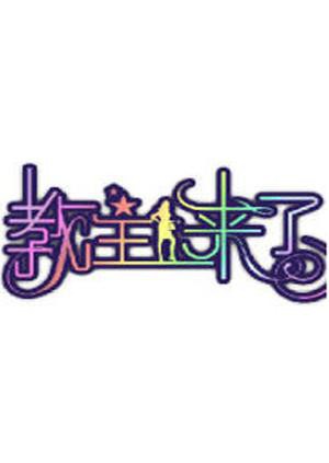 教主来了2011(全集)