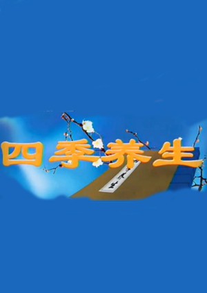 四季养生(全集)