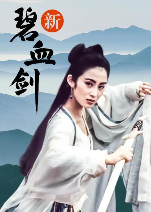 新碧血剑(全集)