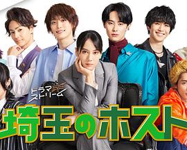 埼玉的牛郎 埼玉(全集)