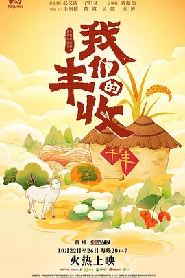 我们的丰收(全集)