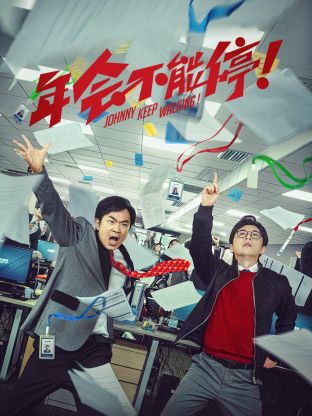 年会不能停 纪录片(全集)