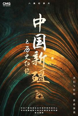 中国新疆之历史印记(全集)