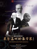 来自温州的数学家(全集)