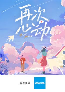 再次心动(全集)