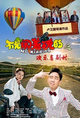 不是闹着玩的之欢乐喜剧村(全集)