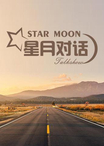 星月对话2019(全集)