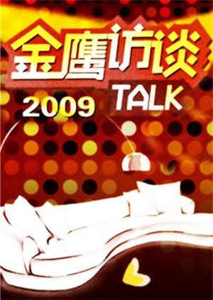 金鹰访谈2009(全集)
