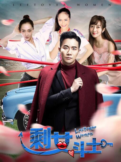 剩女斗士(全集)