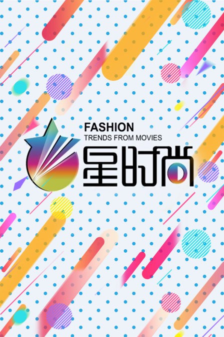 星时尚(全集)