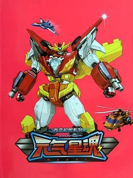 神龙拯救队之元气星魂(全集)