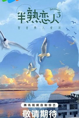 半熟恋人 第三季(全集)