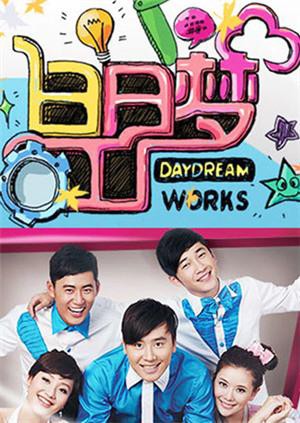 白日梦工厂2011(全集)