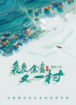 袅袅余音又一村(全集)