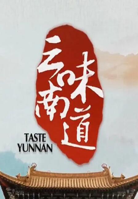 味道云南(全集)