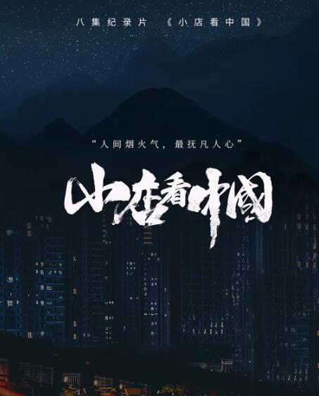小店看中国(全集)