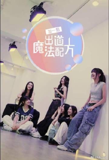 加一点 出道魔法配方(全集)