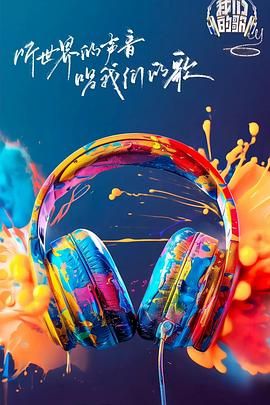 我们的歌 第六季(全集)