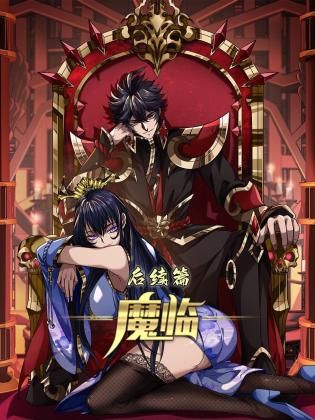 魔临后续篇(全集)