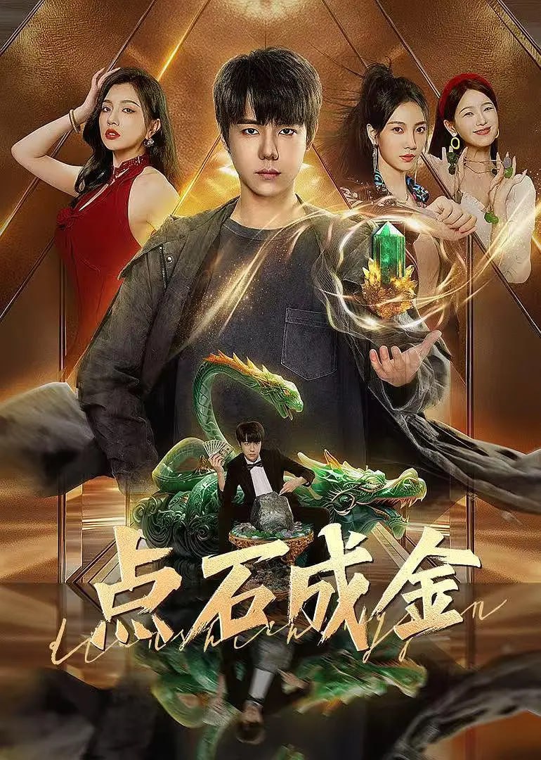 点石成金 2025(全集)
