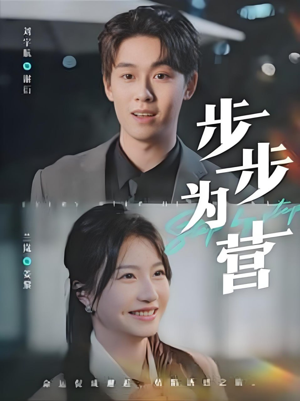 步步为营 2025(全集)