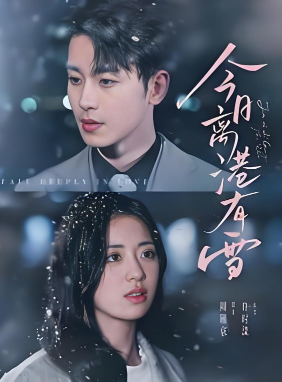 今日离港有雪(全集)