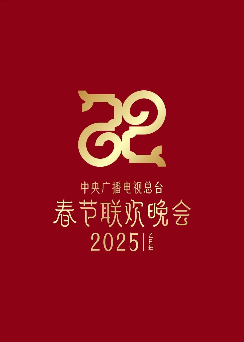 2025新疆春晚(全集)